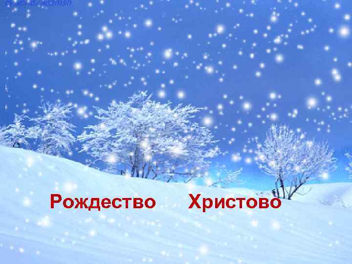 Рождество Христово 