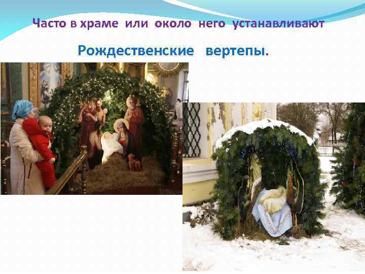 Часто в храме или около него устанавливают Рождественские вертепы. 