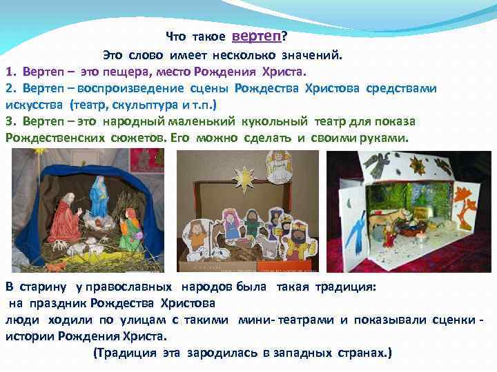 Что такое вертеп? Это слово имеет несколько значений. 1. Вертеп – это пещера, место