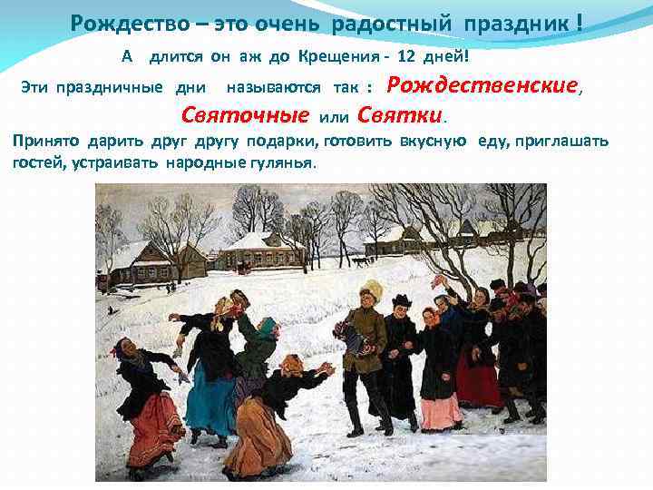 Рождество – это очень радостный праздник ! А длится он аж до Крещения -