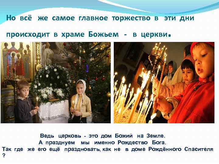 Но всё же самое главное торжество в эти дни происходит в храме Божьем -