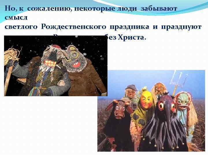 Но, к сожалению, некоторые люди забывают смысл светлого Рождественского праздника и празднуют Рождество …