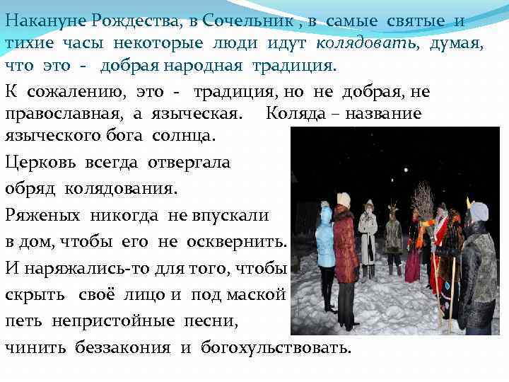 Накануне Рождества, в Сочельник , в самые святые и тихие часы некоторые люди идут