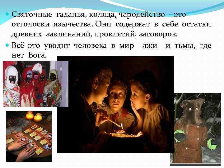  Святочные гаданья, коляда, чародейство - это отголоски язычества. Они содержат в себе остатки