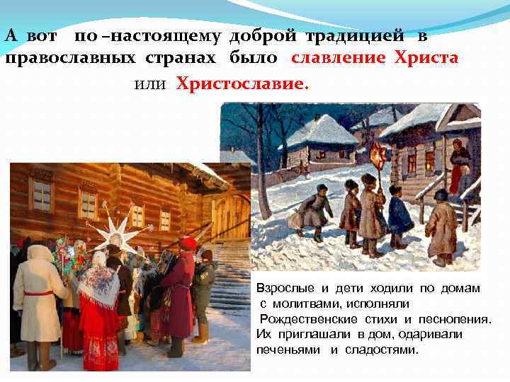 А вот по –настоящему доброй традицией в православных странах было славление Христа или Христославие.
