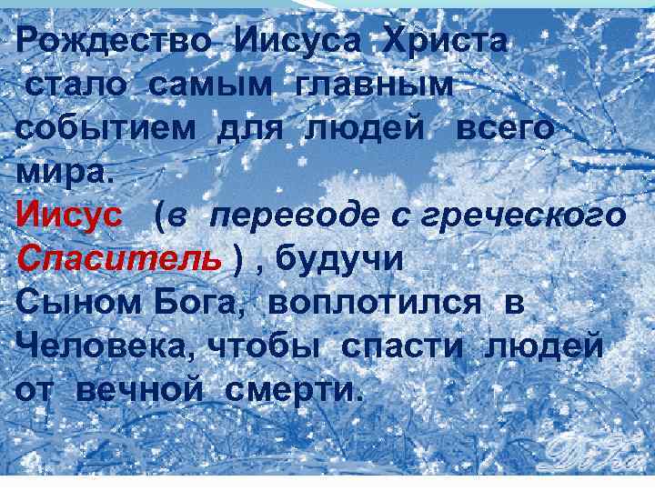 Рождество Иисуса Христа стало самым главным событием для людей всего мира. Иисус (в переводе