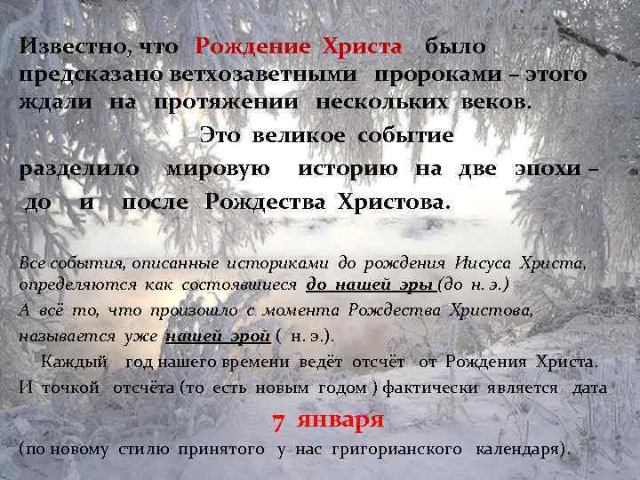 Известно, что Рождение Христа было предсказано ветхозаветными пророками – этого ждали на протяжении нескольких