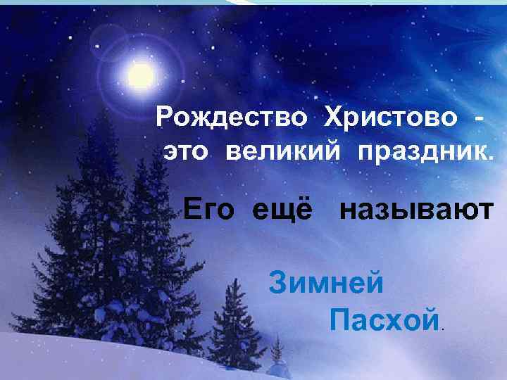 Рождество Христово это великий праздник. . Его ещё называют Зимней Пасхой. 