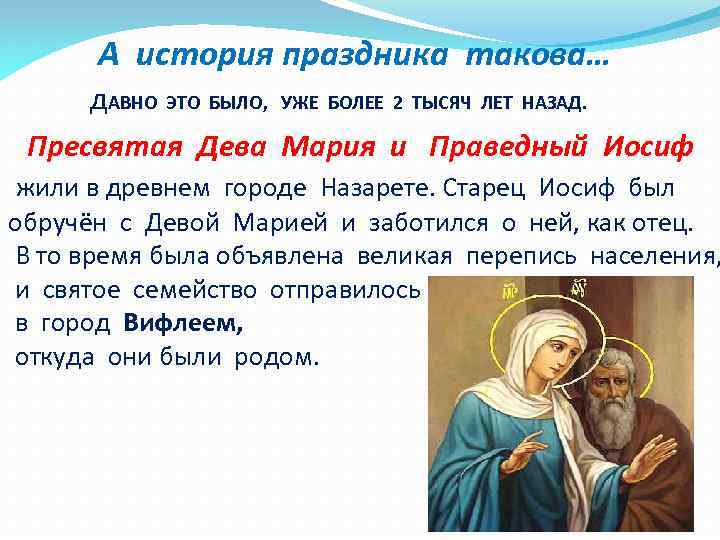 А история праздника такова… д. АВНО ЭТО БЫЛО, УЖЕ БОЛЕЕ 2 ТЫСЯЧ ЛЕТ НАЗАД.