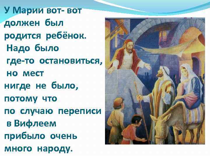 У Марии вот- вот должен был родится ребёнок. Надо было где-то остановиться, но мест