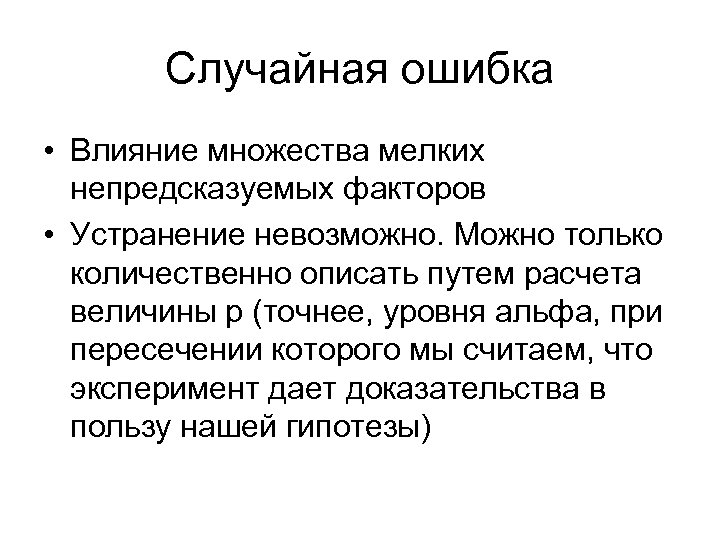 Случайная ошибка • Влияние множества мелких непредсказуемых факторов • Устранение невозможно. Можно только количественно