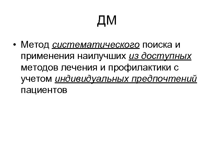 ДМ • Метод систематического поиска и применения наилучших из доступных методов лечения и профилактики