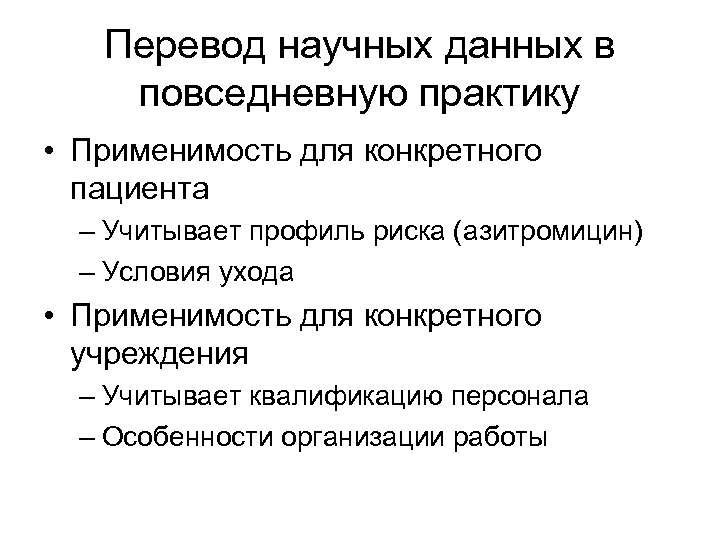 Перевод научных данных в повседневную практику • Применимость для конкретного пациента – Учитывает профиль