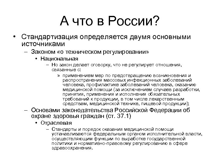 А что в России? • Стандартизация определяется двумя основными источниками – Законом «о техническом