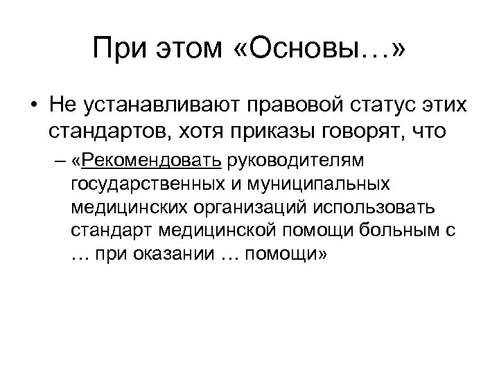 При этом «Основы…» • Не устанавливают правовой статус этих стандартов, хотя приказы говорят, что