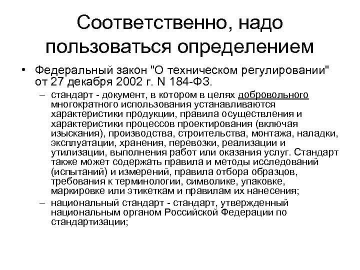 Соответственно, надо пользоваться определением • Федеральный закон 