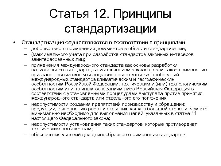Статья 12. Принципы стандартизации • Стандартизация осуществляется в соответствии с принципами: – добровольного применения