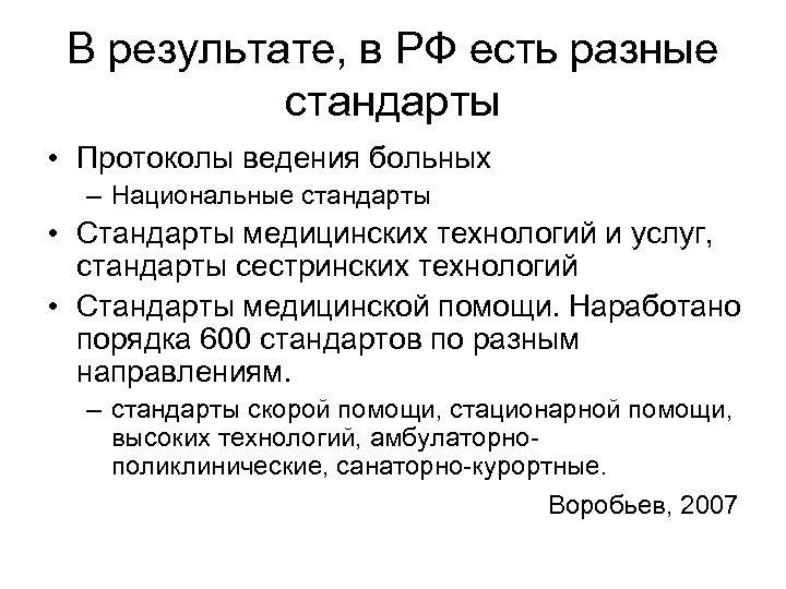 В результате, в РФ есть разные стандарты • Протоколы ведения больных – Национальные стандарты