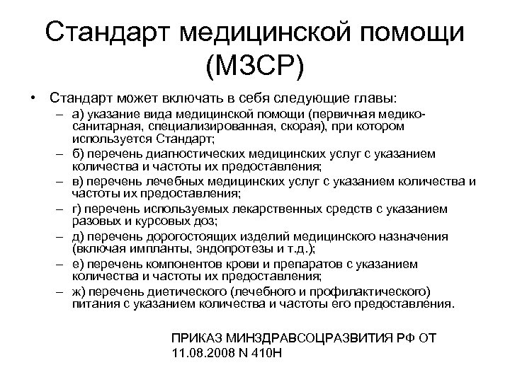 Стандарт медицинской помощи (МЗСР) • Стандарт может включать в себя следующие главы: – а)