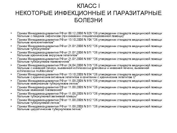 КЛАСС I НЕКОТОРЫЕ ИНФЕКЦИОННЫЕ И ПАРАЗИТАРНЫЕ БОЛЕЗНИ • • • Приказ Минздравсоцразвития РФ от
