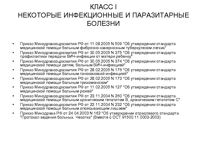 КЛАСС I НЕКОТОРЫЕ ИНФЕКЦИОННЫЕ И ПАРАЗИТАРНЫЕ БОЛЕЗНИ • • • Приказ Минздравсоцразвития РФ от