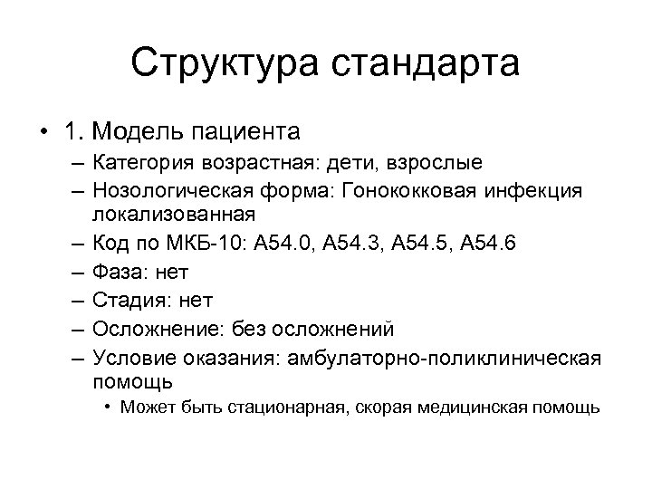 Структура стандарта • 1. Модель пациента – Категория возрастная: дети, взрослые – Нозологическая форма: