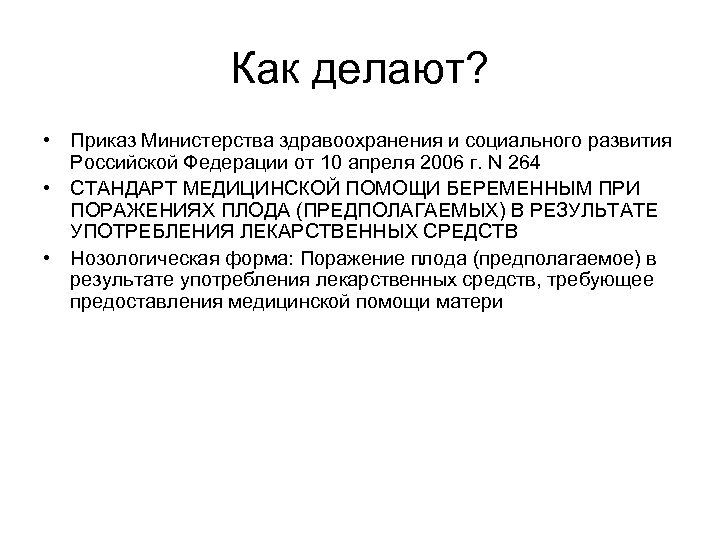 Как делают? • Приказ Министерства здравоохранения и социального развития Российской Федерации от 10 апреля