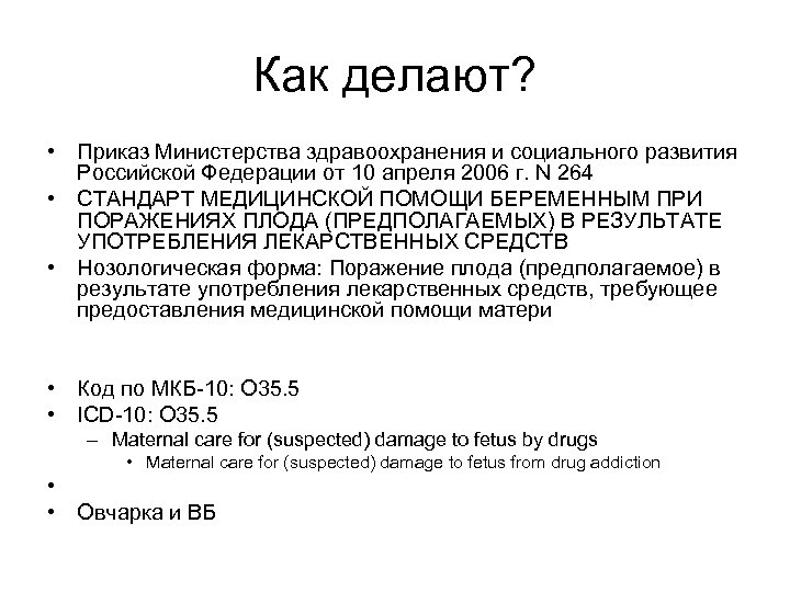 Как делают? • Приказ Министерства здравоохранения и социального развития Российской Федерации от 10 апреля