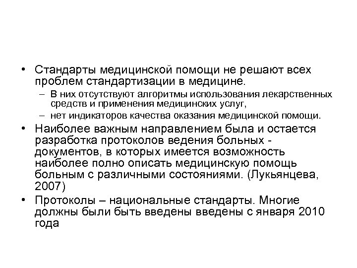  • Стандарты медицинской помощи не решают всех проблем стандартизации в медицине. – В