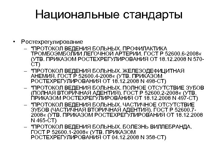 Национальные стандарты • Ростехрегулирование – 