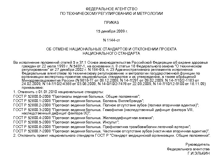 ФЕДЕРАЛЬНОЕ АГЕНТСТВО ПО ТЕХНИЧЕСКОМУ РЕГУЛИРОВАНИЮ И МЕТРОЛОГИИ ПРИКАЗ 15 декабря 2009 г. N 1144