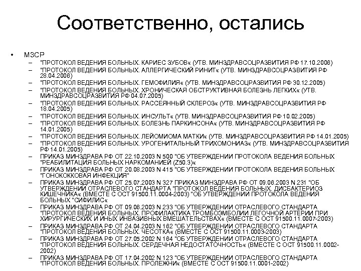 Соответственно, остались • МЗСР – – – – 