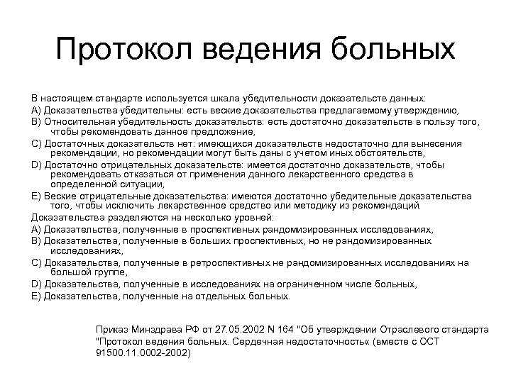 Протокол ведения больных В настоящем стандарте используется шкала убедительности доказательств данных: А) Доказательства убедительны: