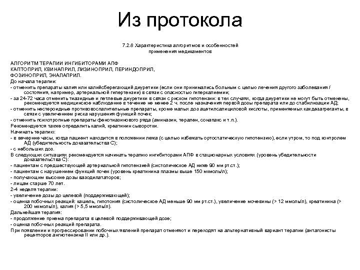 Из протокола 7. 2. 8 Характеристика алгоритмов и особенностей применения медикаментов АЛГОРИТМ ТЕРАПИИ ИНГИБИТОРАМИ