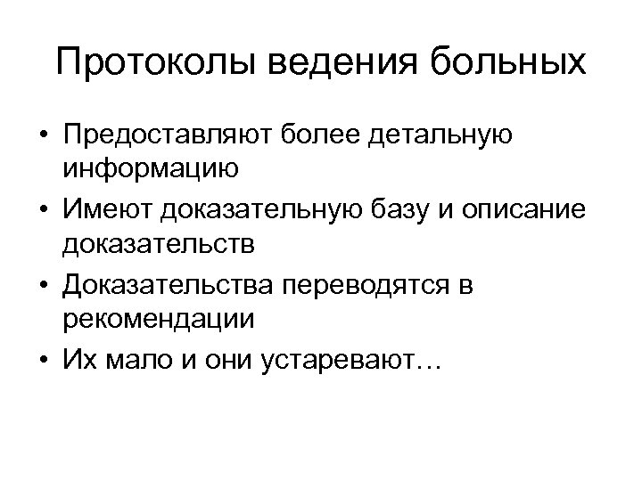 Протоколы ведения больных • Предоставляют более детальную информацию • Имеют доказательную базу и описание