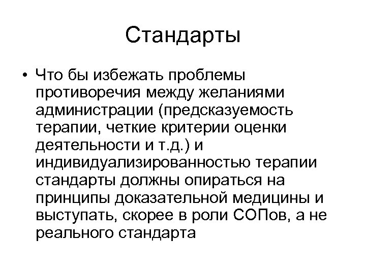 Стандарты • Что бы избежать проблемы противоречия между желаниями администрации (предсказуемость терапии, четкие критерии