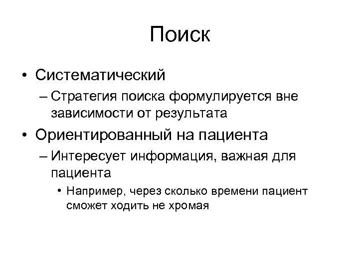 Поиск • Систематический – Стратегия поиска формулируется вне зависимости от результата • Ориентированный на