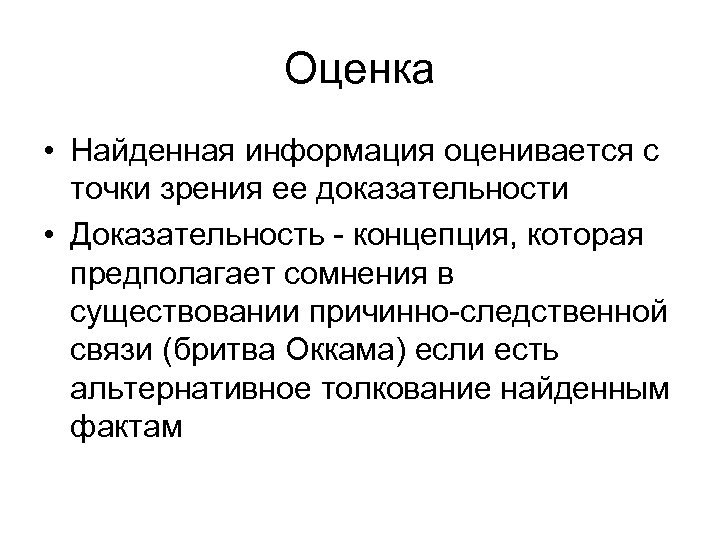 Оценка • Найденная информация оценивается с точки зрения ее доказательности • Доказательность - концепция,