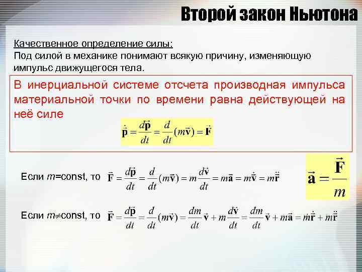 Уравнение импульса материальной точки. Формула выражающая второй закон Ньютона. Вторая формулировка второго закона Ньютона. (И формула). 2. Второй закон Ньютона (определение, формула). Обобщенная формулировка 2 закона Ньютона.