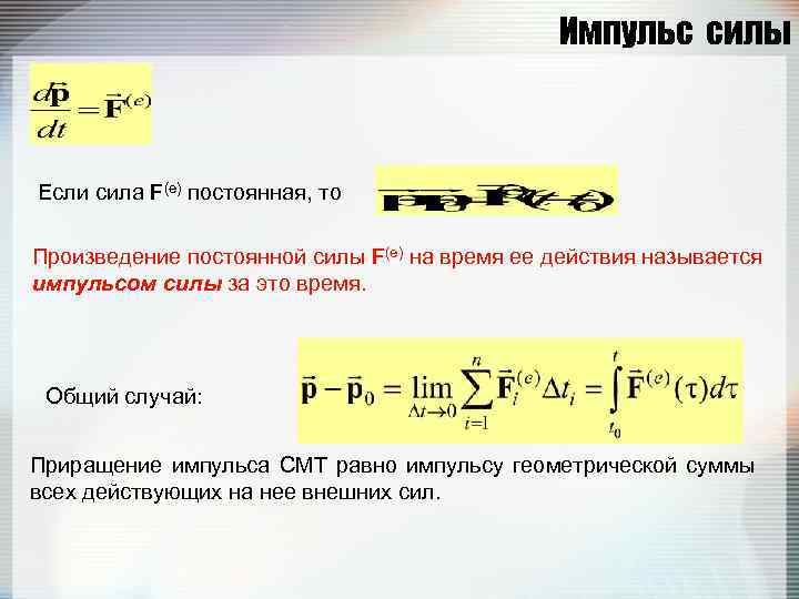 Формула импульса силы