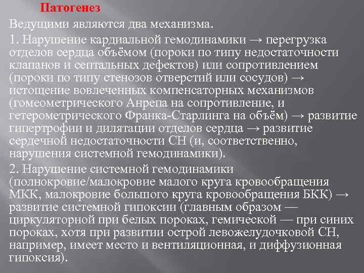 Патогенез Ведущими являются два механизма. 1. Нарушение кардиальной гемодинамики → перегрузка отделов сердца объёмом