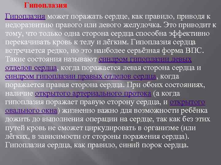 Гипоплазия может поражать сердце, как правило, приводя к недоразвитию правого или левого желудочка. Это