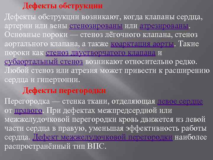 Дефекты обструкции возникают, когда клапаны сердца, артерии или вены стенозированы или атрезированы. Основные пороки