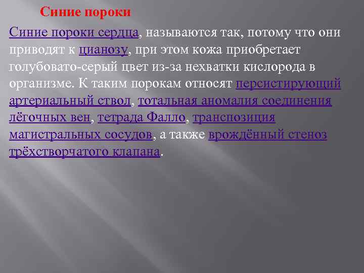 Синие пороки сердца, называются так, потому что они приводят к цианозу, при этом кожа