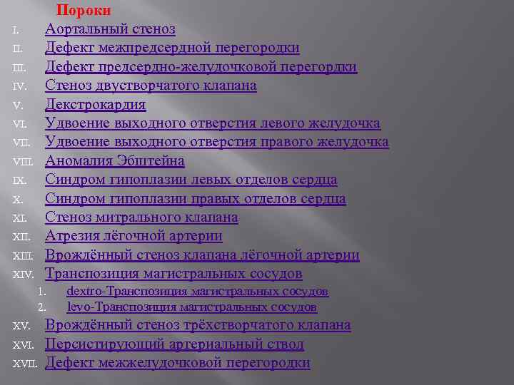 I. III. IV. V. VIII. IX. X. XIII. XIV. Пороки Аортальный стеноз Дефект межпредсердной