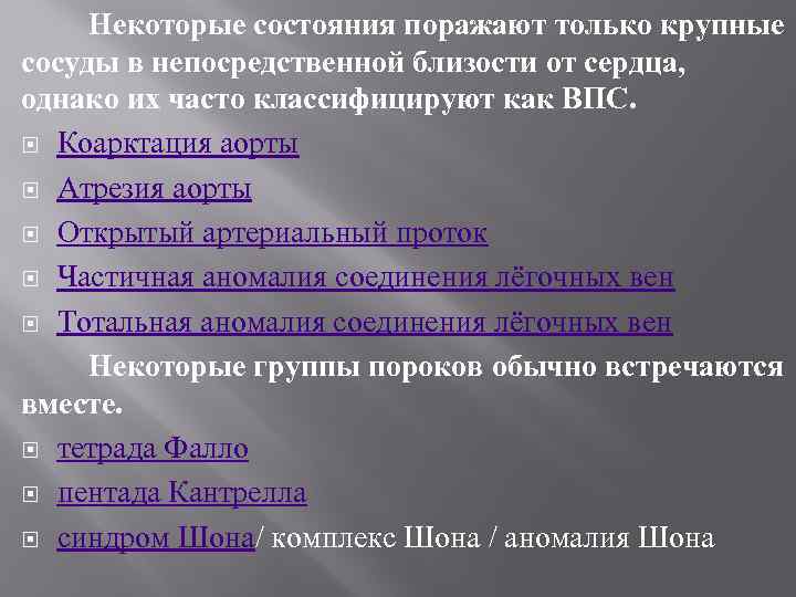 Некоторые состояния поражают только крупные сосуды в непосредственной близости от сердца, однако их часто