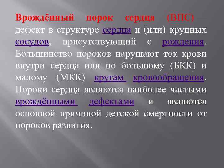 Врождённый порок сердца (ВПС) — дефект в структуре сердца и (или) крупных сосудов, присутствующий