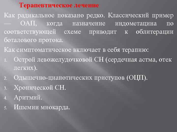 Терапевтическое лечение Как радикальное показано редко. Классический пример — ОАП, когда назначение индометацина по