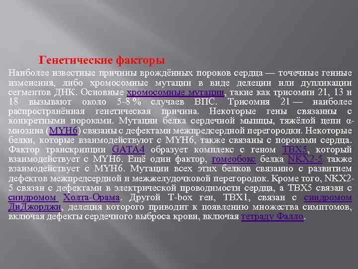Генетические факторы Наиболее известные причины врождённых пороков сердца — точечные генные изменения, либо хромосомные