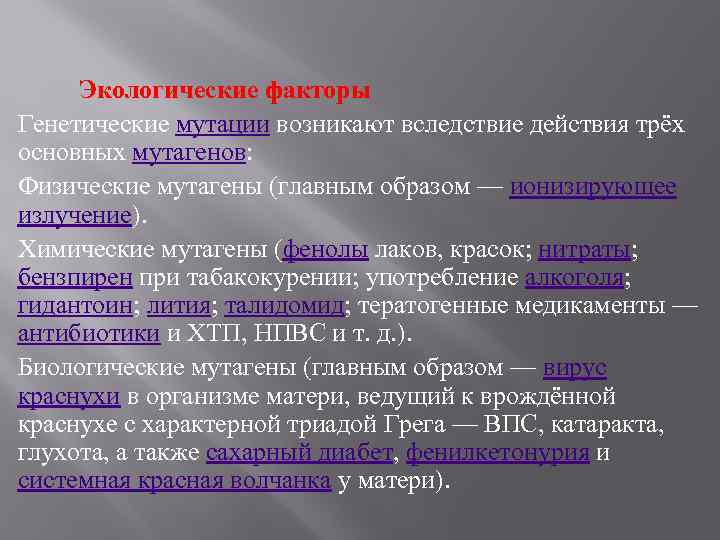 Экологические факторы Генетические мутации возникают вследствие действия трёх основных мутагенов: Физические мутагены (главным образом